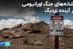 نشانه‌های جنگ اورانیومی در آینده نزدیک