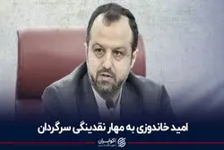 امید خاندوزی به مهار نقدینگی سرگردان