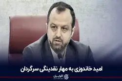 امید خاندوزی به مهار نقدینگی سرگردان