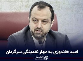 امید خاندوزی به مهار نقدینگی سرگردان