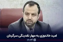 امید خاندوزی به مهار نقدینگی سرگردان