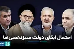 وزرای دولت سیزدهم در کابینه پزشکیان می‌مانند؟