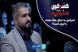  اسرائیل به دنبال جنگ مجدد با ایران؟ 