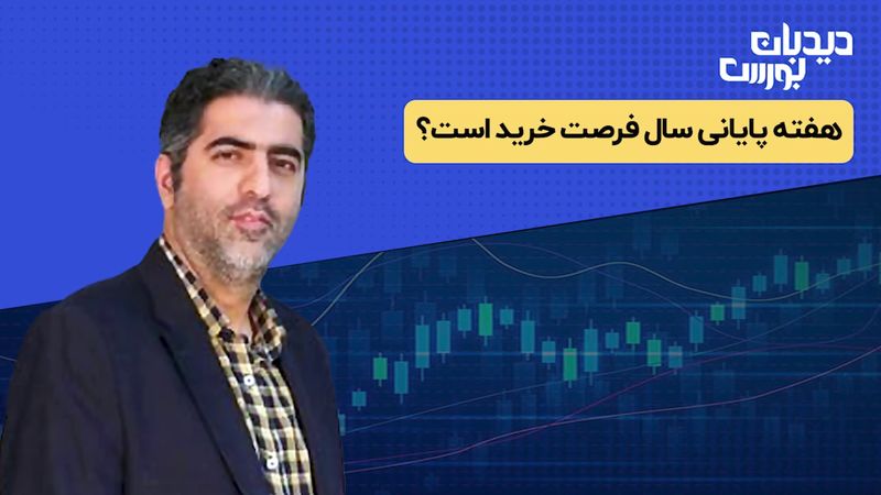 هفته پایانی سال فرصت خرید است؟