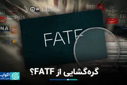 گره‌گشایی از FATF؟