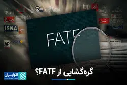 گره‌گشایی از FATF؟