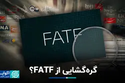 گره‌گشایی از FATF؟