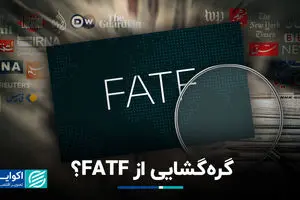 گره‌گشایی از FATF؟