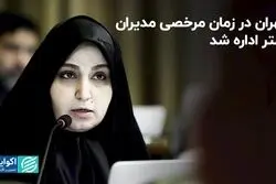 تهران در زمان مرخصی مدیران بهتر اداره شد