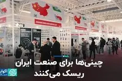 چینی‌ها برای صنعت ایران ریسک می‌کنند 