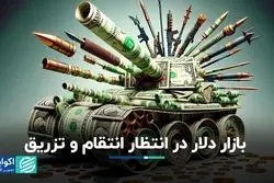 بازار دلار در انتظار انتقام و تزریق  