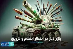 بازار دلار در انتظار انتقام و تزریق  