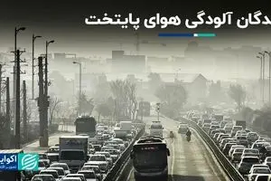 چه کسانی از آلودگی هوای تهران سود می‌برند؟