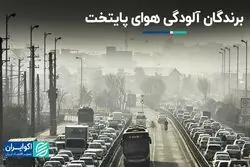 چه کسانی از آلودگی هوای تهران سود می‌برند؟