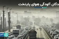 چه کسانی از آلودگی هوای تهران سود می‌برند؟