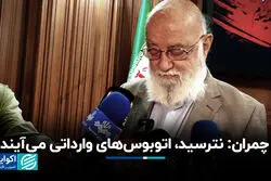 چمران: نترسید، اتوبوس‌های وارداتی می‌آیند