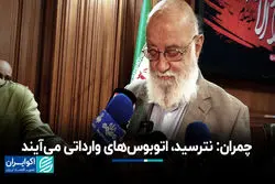 چمران: نترسید، اتوبوس‌های وارداتی می‌آیند