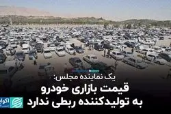 قیمت بازاری خودرو ربطی به تولیدکننده ندارد