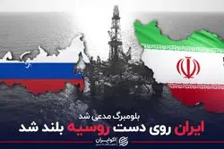 ایران روی دست روسیه بلند شد