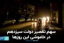 چقدر از خاموشی‌های امروز تقصیر دولت قبل است؟ 