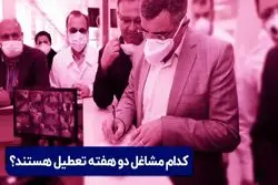 کدام مشاغل دو هفته تعطیل هستند؟