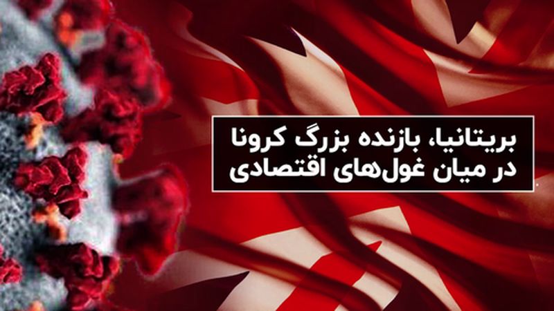 بریتانیا، بازنده بزرگ کرونا در میان غول های اقتصادی