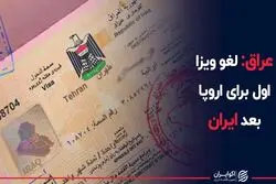عراق: لغو ویزا اول برای اروپا بعد ایران