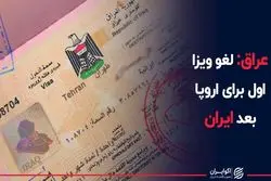 عراق: لغو ویزا اول برای اروپا بعد ایران