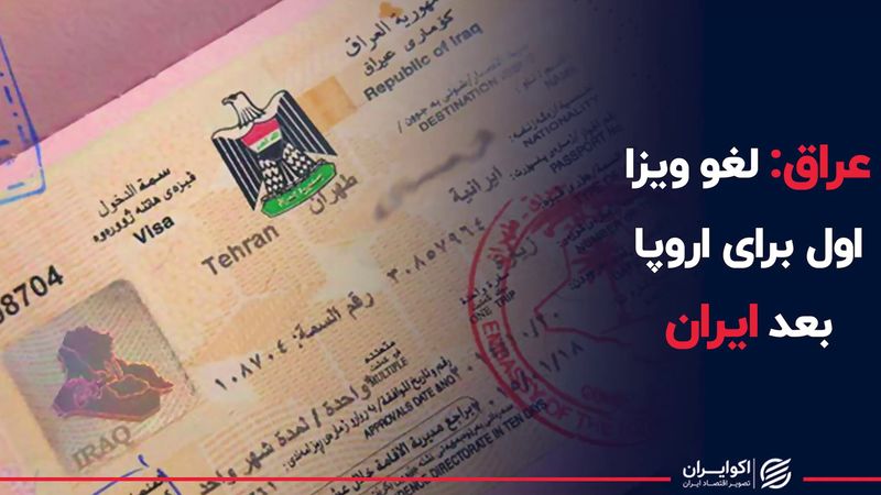 عراق: لغو ویزا اول برای اروپا بعد ایران