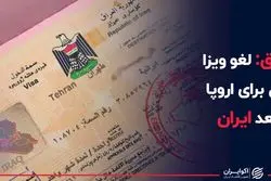 عراق: لغو ویزا اول برای اروپا بعد ایران