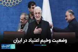 ایران از نظر میزان اوردوز در چه جایگاهی در جهان قرار می‌گیرد؟