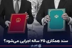 سند همکاری‌ 25 ساله اجرایی می‌شود؟