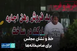 خط و نشان مجلس برای صاحبخانه‌ها