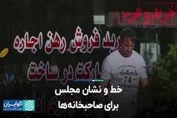 خط و نشان مجلس برای صاحبخانه‌ها