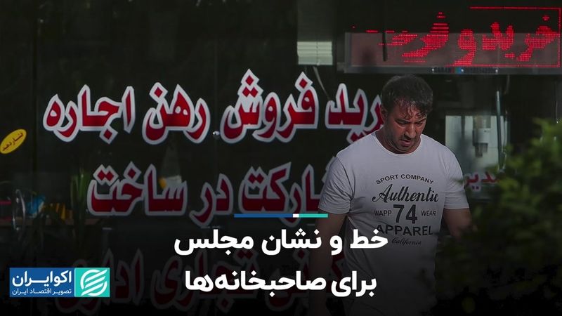 خط و نشان مجلس برای صاحبخانه‌ها