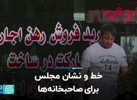 خط و نشان مجلس برای صاحبخانه‌ها