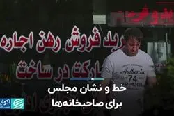 خط و نشان مجلس برای صاحبخانه‌ها