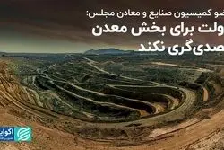 دولت برای بخش معدن تصدی‌گری نکند