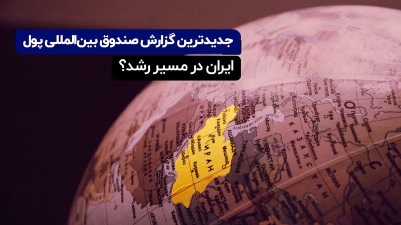 گزارش جدید صندوق بین‌ المللی پول