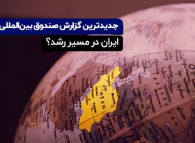 گزارش جدید صندوق بین‌ المللی پول