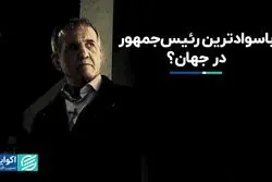 پزشکیان باسوادترین رئیس‌جمهوری در جهان است‌؟