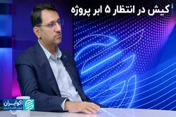 کیش در انتظار 5 ابر پروژه