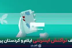نصف تراکنش اینترنتی ایلام و کردستان پرید