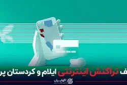نصف تراکنش اینترنتی ایلام و کردستان پرید