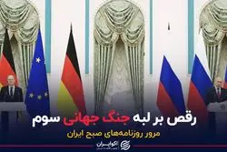 رقص بر لبه جنگ جهانی سوم