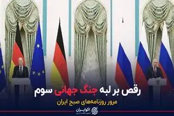 رقص بر لبه جنگ جهانی سوم