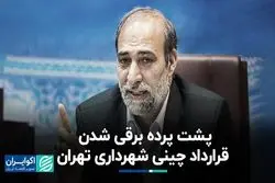 پشت پرده برقی‌شدن قرارداد چینی شهرداری تهران