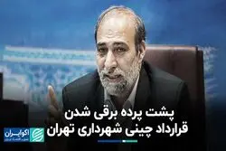 پشت پرده برقی‌شدن قرارداد چینی شهرداری تهران
