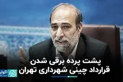 پشت پرده برقی‌شدن قرارداد چینی شهرداری تهران