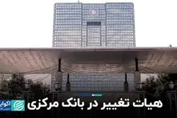 هیات تغییر در بانک مرکزی